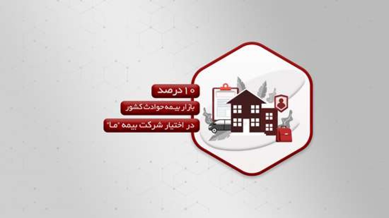 10درصد بازار بیمه حوادث کشور در اختیار شرکت بیمه ما 10درصد بازار بیمه حوادث کشور در اختیار شرکت بیمه ما